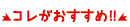 コレがおすすめ！