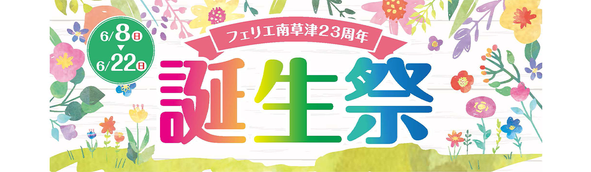 フェリエ南草津23周年誕生祭