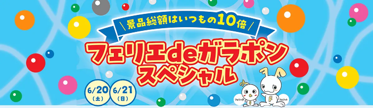 フェリエdeガラポン スペシャル