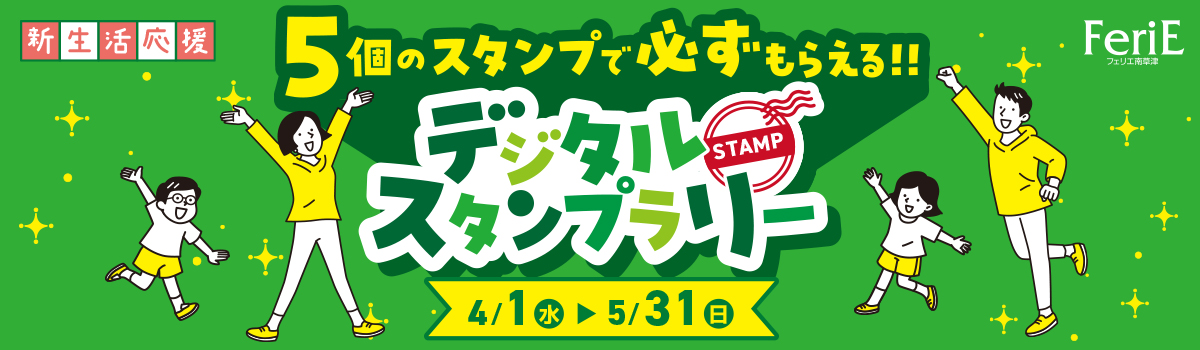 デジタルスタンプラリー