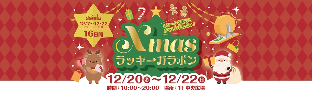 Xmasラッキーガラポン