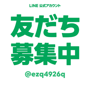 公式LINE友だち募集中