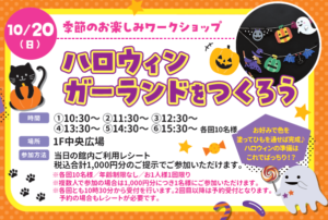 ハロウィンガーランド